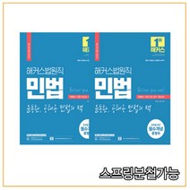 2022 해커스법원직 윤동환 공태용 민법 1+2 세트, 4권으로 (선택시 취소불가)