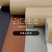 가죽 쇼파 리폼 수리 찢어진 가죽 소파 수선 보수 인조 가죽스티커 빅 사이즈(68cm*50cm) 8종, 1. 블랙
