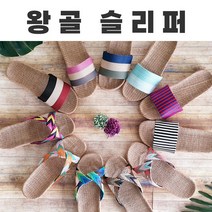 [ANB7]왕골슬리퍼/린넨슬리퍼/바캉스용품/EVA/실내화
