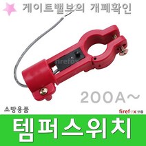 템퍼스위치 200 소방 OSY 알람 압력 소화전 호스 밸브