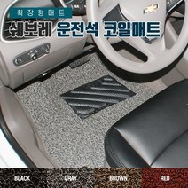 SUNCARMAT 쉐보레 운전석전용 코일카매트 확장형 1P 크루즈 마티즈 스파크 윈스톰 올란도 트레일블레이저 트래버스 콜로라도, 임팔라