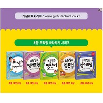 길벗스쿨 기적의 파닉스 초등필수 중학필수 영단어 영문법 영어표현 영어리딩 무작정 따라하기, 길벗 무작정 따라하기:중학 필수 영어리딩 무작정 따라하기