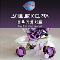 자전거 바퀴커버 충격완하 스마트트라이크전용 키즈트라이크, 퍼플