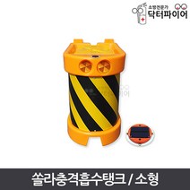 태양열 쏠라 충격방지 충격흡수탱크 소형, 단품