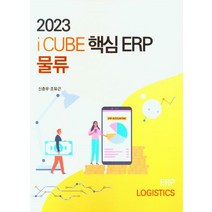2023 핵심 ERP 물류관리, 신춘우(저),신영사,(역)신영사,(그림)신영사, 신영사
