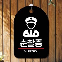 ForU519 오픈 부재중 간판 순찰중 명판 표지판 알림판 디자인문패 사무실표찰, 블랙