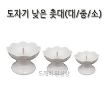 없음 불교용품 도자기 촛대 민자촛대 낮은촛대 대