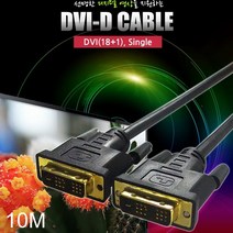 케이블시리즈 대원 TMT DVI-D 싱글링크 케이블 10M