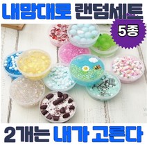 내맘대로 5종 랜덤 세트 슬라임 신이랑지오랑 KC인증 안전한 액체괴물 무독성, 딸기쉐이크, 하늘구름봉봉