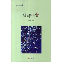 단 하나의 꿈:강에리 시집, 국보