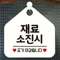 와이파이안내판 화장실푯말 오픈푯말 휴무안내판 레터링문구 재료소진시조기마감 정기휴일 알림판 안내판 도어사인 안전표지 화, 문구색상-그레이