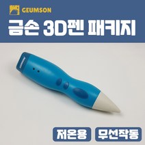 금손 저온 어린이 3D펜 패키지 도안북 드로잉패드 필라멘트 4종 펜형, 금손패키지 : Blue