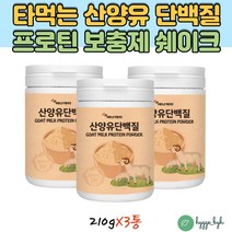 노인 부모님 아침대용식 타먹는 동물성 산양유단백질 분리대두단백 초유분말 락토페린 유산균 210g 3통 음료 쉐이크 프로틴 보충제 protein 마시는식사 드링크 시니어 어르신