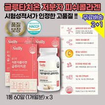 남성 여성 청소년 여 남 학생 여드름피부관리영양제 / 콜라겐+글루타치온효모 50% / 저분자피쉬콜라겐 글루탐산 시스테인 글리신 함유 / 피부건강 미백 톤개선 항염 탄력 수분관리, 3상자(3개월)