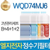 LG전자 WQD74MJ6 엘지 정수기 필터 호환 1년관리세트, 선택04_양방향 2년세트(8+4+1+2=15개)