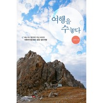 여행을 수놓다:배낭 하나 둘러메고 떠난 60대의 시베리아 횡단열차 중동 발칸 여행, 신명숙 저, 북랩