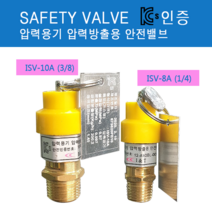 콤프레샤부품 안전변 검사품 1/4 3/8 8A10A 안전밸브 산업안전관리공단 safety valve, 8A