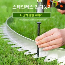 잔디엣지 스테인레스 화단 잔디 돌 격리 벨트 경계 테두리 정원 마당 울타리 꾸미기 엘브엣지, 01.3cmx3cm/미터