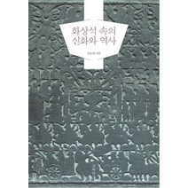 화상석 속의 신화와 역사, 소와당, 전호태 저