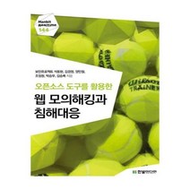 유니오니아시아 오픈소스 도구를 활용한 웹 모의해킹과 침해대응