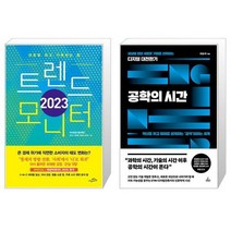 2023 트렌드 모니터 + 공학의 시간 (마스크제공)