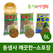옹기와야생화 동생사 세립(SS) 5L 가루제거 깨끗한 소포장