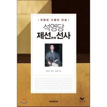석영당 제선 선사:문무관 수행의 전설, 비움과소통