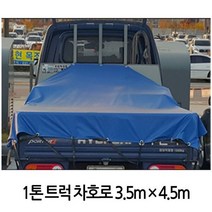 1톤트럭 국내산호로 막갑바 방수포 덥개 천막 3.5mX4.5m