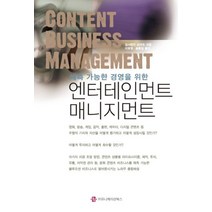 예측 가능한 경영을 위한 엔터테인먼트 매니지먼트, 커뮤니케이션북스