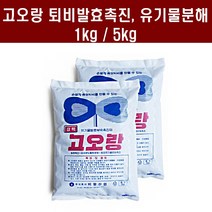 [거르미] [친환경마켓] 고오랑5kg입상 - 퇴비발효제 가축분뇨 악취제거 축사소독 비료 유기질