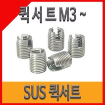 퀵서트 서스용 내장형 코일인서트 볼트M3, M3, 1개
