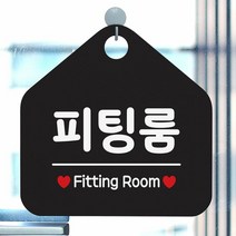 [KT알파쇼핑]피팅룸 사무실문패 매장안내판-블랙, 문구색상-실버헤어_W67B698