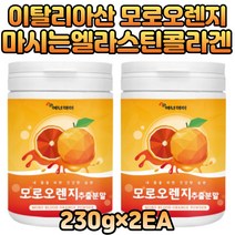물에타먹는 모르실 먹는엘라스킨 콜라겐 모로오렌지 베타카로틴 블랙베리 칼슘 티아민 덱스트린 아라비아검 시네트롤 모로실 수용성 마시는비타민 미네랄 에너지드링크 블러드오렌지