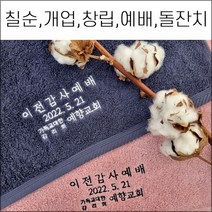 [90장 세트] 송월타월 캐롤공방 코마40수 180g 칠순 팔순 구순 교회 임직 퇴임 학교 은퇴 개업 개원 병원 창립 이 취임 정기총회 결혼 홍보 기념타올 답례품, 5번