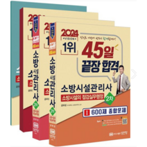 (성안당) 2024 소방시설관리사 2차 소방시설의 점검실무행정 세트 공하성, 분철안함