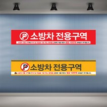 소방차 전용구역 주차금지 현수막 소방 안전 플랜카드 대형