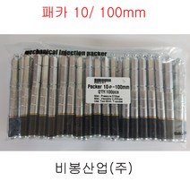 비봉산업 방수자재 패카 packer 10-100mm 100개 균열보수 크랙보수 에폭시 당일배송