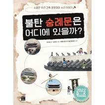 불탄 숭례문은 어디에 있을까?:소중한 우리 건축 문화재와 수리 이야기, 주니어단디, 한라경