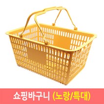 쇼핑바구니 마트바구니 시장바구니 목욕바구니 바스켓, 쇼핑바구니 (특대/노랑), 1개