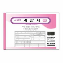 계산서 (NCR지 126x185mm 1ea), 단품