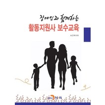 장애인과 함께하는 활동지원사 보수교육:, 진한엠앤비