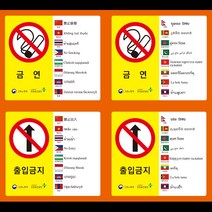 외국인 노동자용 경고스티커 16개 언어 안전보건표지 스티커 (금지), 보행금지