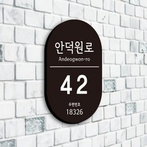 전주아크릴 자율형 타원형 도로명주소 건물주소판 신주소표찰