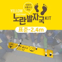 노란발자국 표준 2.4m형 / 교통사고 예방 / 아스팔트아트 / KC인증, 3, 2