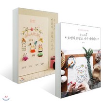 수노타의 프랑스 자수 2종 세트 : 수노타의 반하다 프랑스 자수/수노타의 로맨틱 프랑스 자수 세계지도, 보랏빛소, 김현정 저