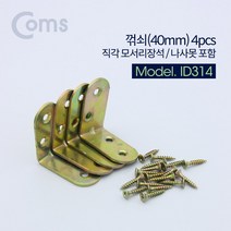 Coms ㄱ자 꺽쇠 40mm 4pcs 직각 모서리 장석 나사못 피스포함 다보 보강철물 코너 꺾임 브라켓 ID314