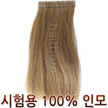 SH 시험용 피스 인모 가발 부분가발 시험모 염색용7레벨 미용재료 미용사 칼라테스트 컬러링 고시용 100%인모 연습모 피가발 학원 추천