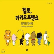NSB9788952777157 새책-스테이책터 [헬로 카카오프렌즈 컬러링 엽서북] --헬로 컬러링북-미호-미호 편집부 엮음-컬러링북-201, 헬로 카카오프렌즈 컬러링 엽서북