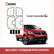 용마안전 자동차용품 쌍용 뉴코란도C LED전용실내등 화이트(6000K)뉴코란도C실내등led 차량led실내등 자동차led등 차량용led 차량용무드등 반디led 번데기LED, 본상품