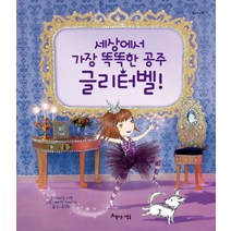 세상에서 가장 똑똑한 공주 글리터벨!, 아름다운사람들